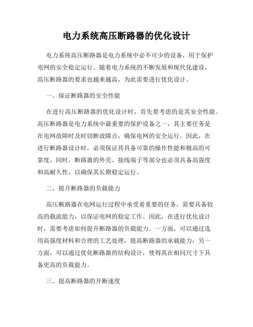 电力系统高压断路器的优化设计