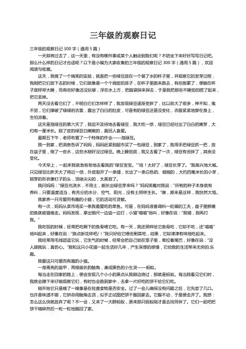 三年级的观察日记300字（通用5篇）