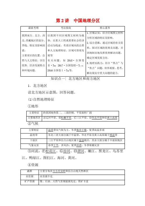 高考地理一轮复习 第4部分 第13章 中国地理 第2讲 中国地理分区教学案(含解析)