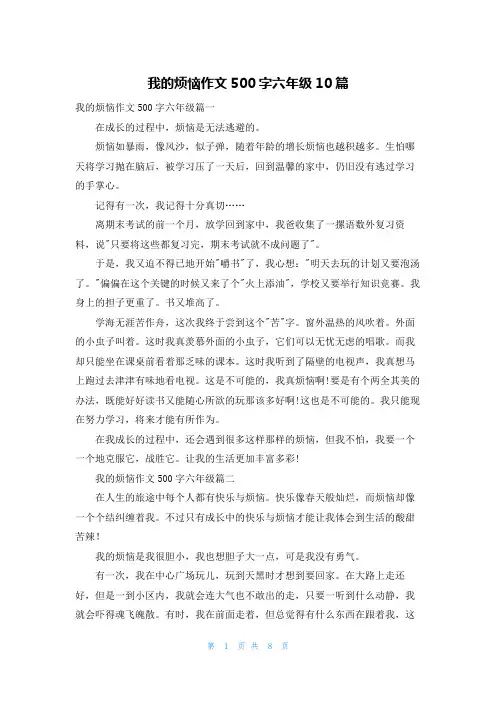 我的烦恼作文500字六年级10篇