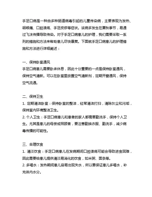 手足口病患儿的护理措施和方法