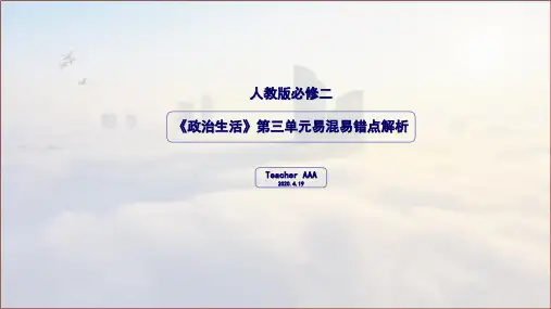 人教版必修二《政治生活》第三单元易混易错点解析