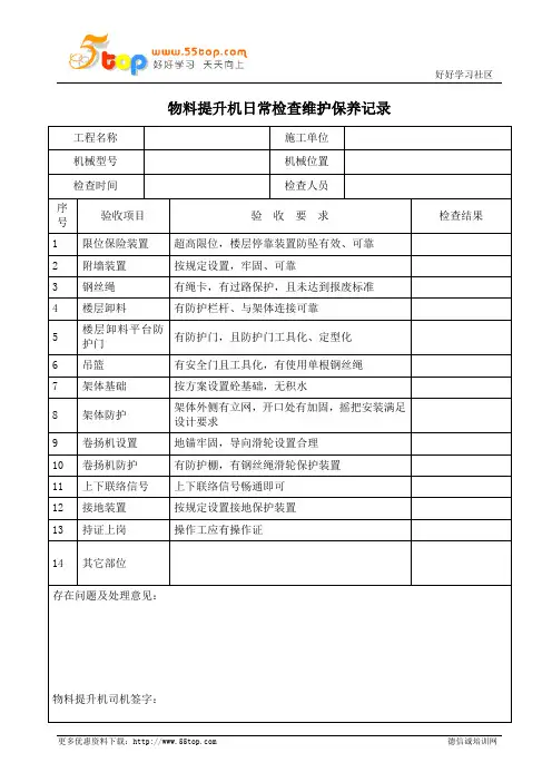 物料提升机日常检查维护保养记录表