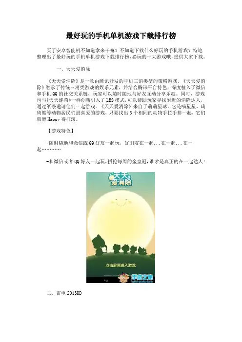 最好玩的手机单机游戏下载排行榜