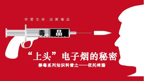 上头的电子烟的秘密+禁毒系列知识科普之-—依托咪酯主题班会