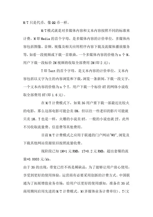 联通套餐中的M和T怎么理解