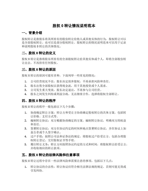 股权0转让情况说明范本