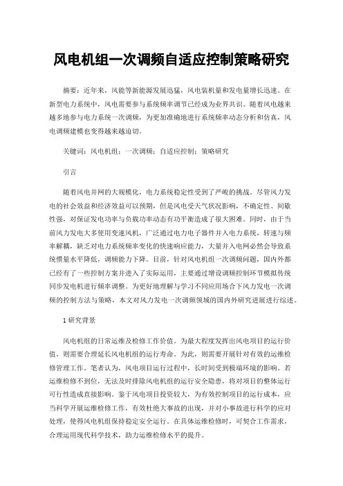风电机组一次调频自适应控制策略研究