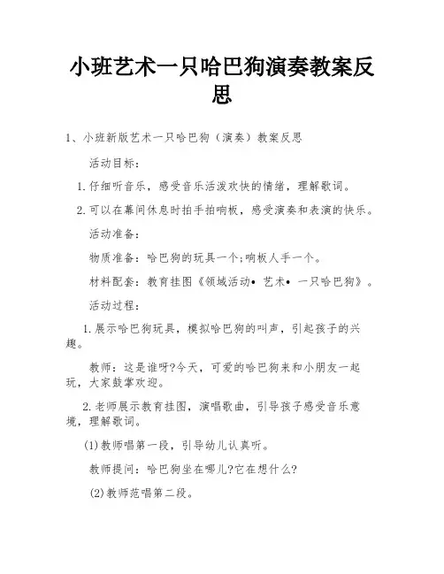 小班艺术一只哈巴狗演奏教案反思