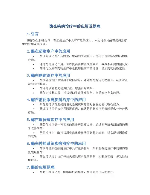 酶在疾病治疗中的应用及原理