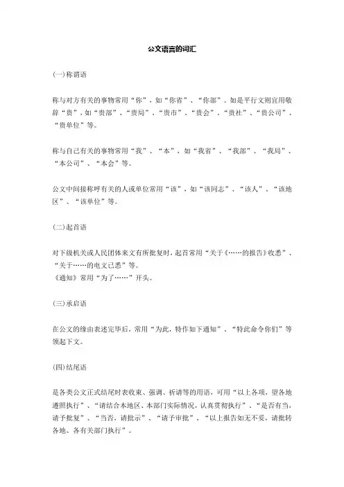 公文写作常用词汇和用语