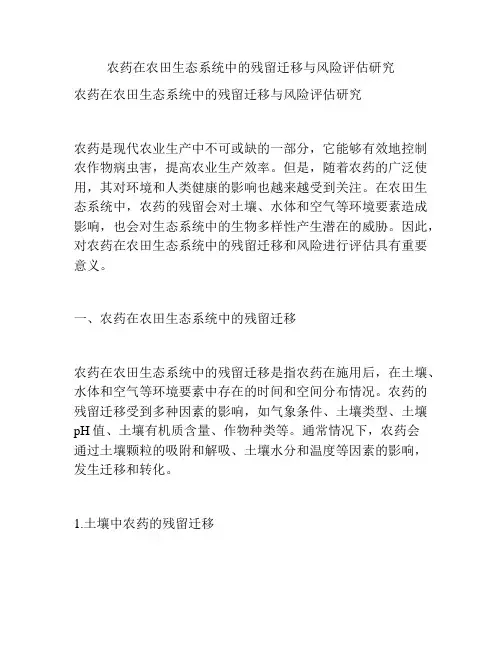 农药在农田生态系统中的残留迁移与风险评估研究