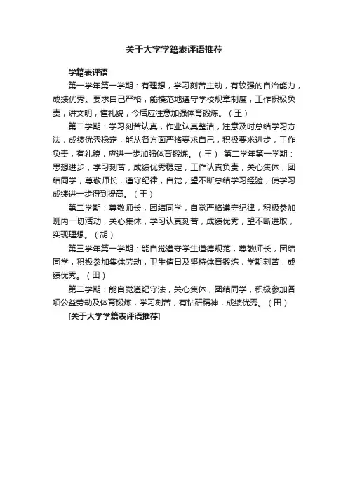 关于大学学籍表评语推荐