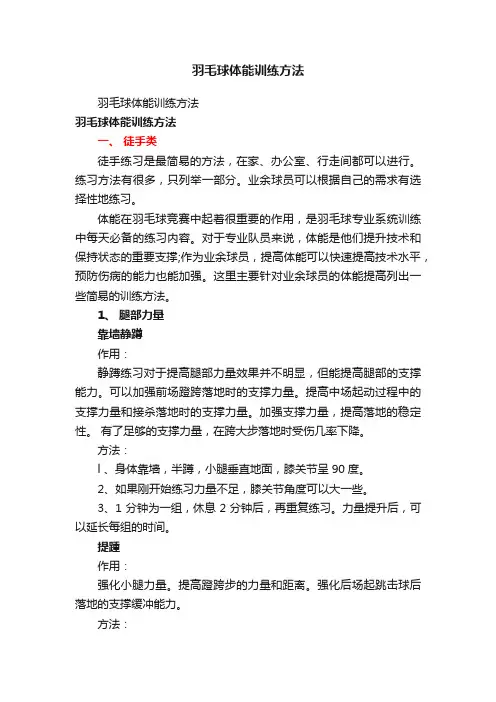 羽毛球体能训练方法