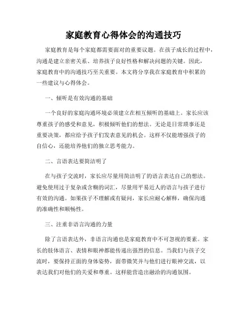 家庭教育心得体会的沟通技巧