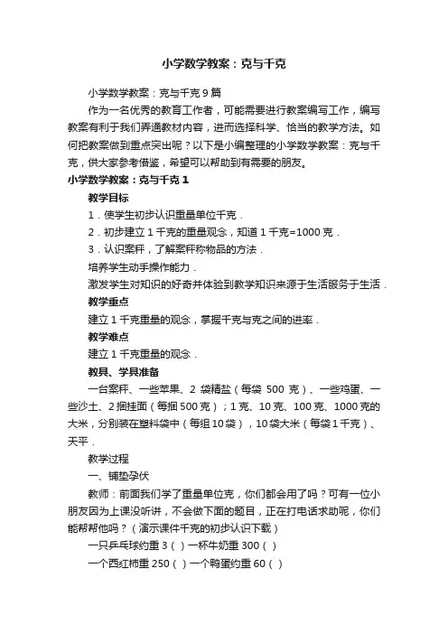 小学数学教案：克与千克