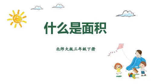 北师大版三年级下册数学《什么是面积》面积PPT教学课件