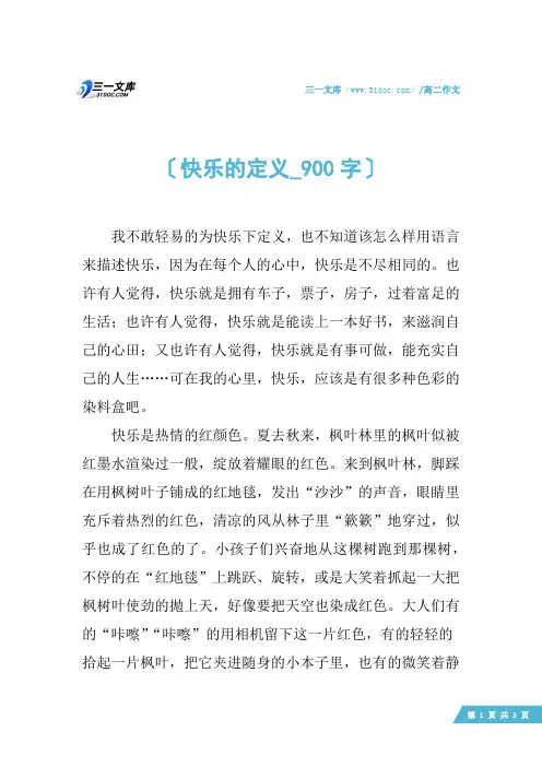高二作文:快乐的定义_900字