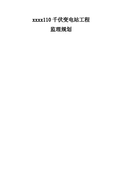 110千伏变电站工程监理规划