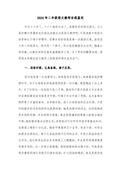 2024年二年级语文教师自我鉴定（三篇）