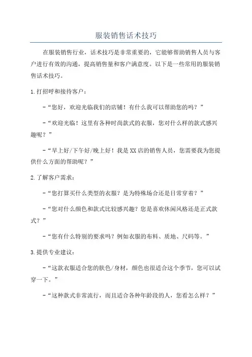 服装销售话术技巧