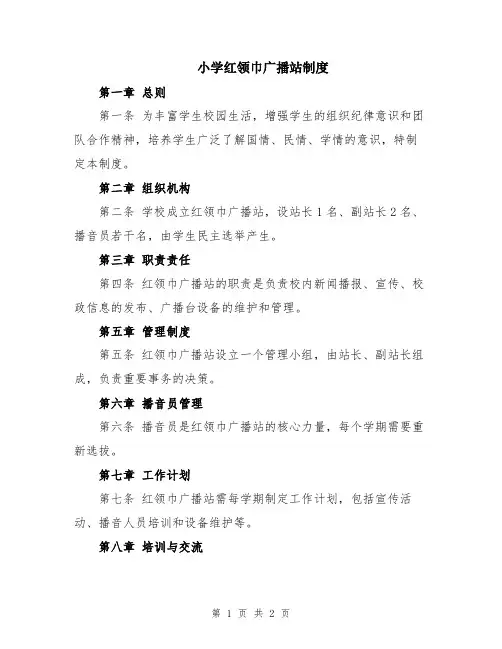 小学红领巾广播站制度
