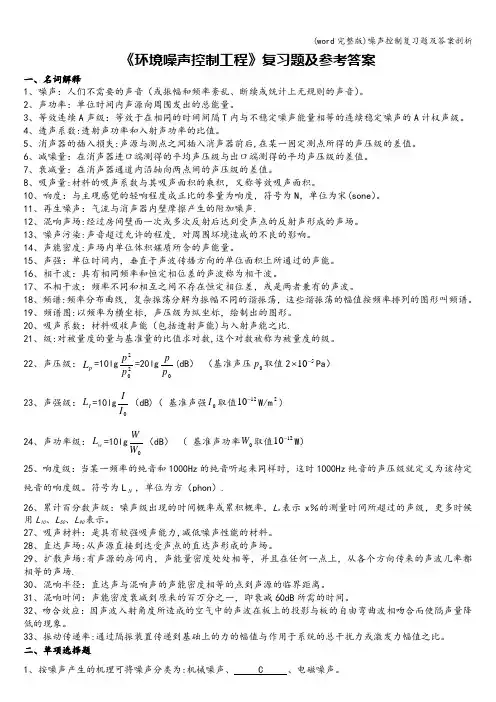 (word完整版)噪声控制复习题及答案剖析