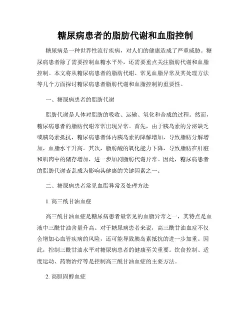 糖尿病患者的脂肪代谢和血脂控制
