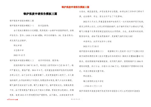 锅炉报废申请报告模板三篇