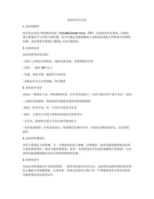 水痘知识点总结