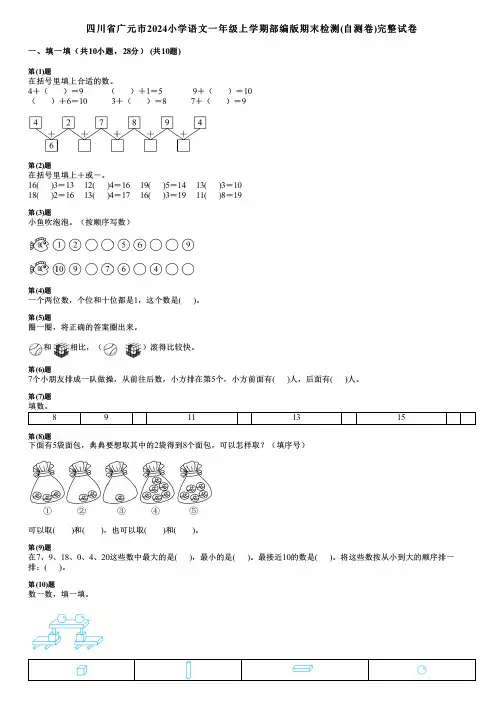 四川省广元市2024小学语文一年级上学期部编版期末检测(自测卷)完整试卷