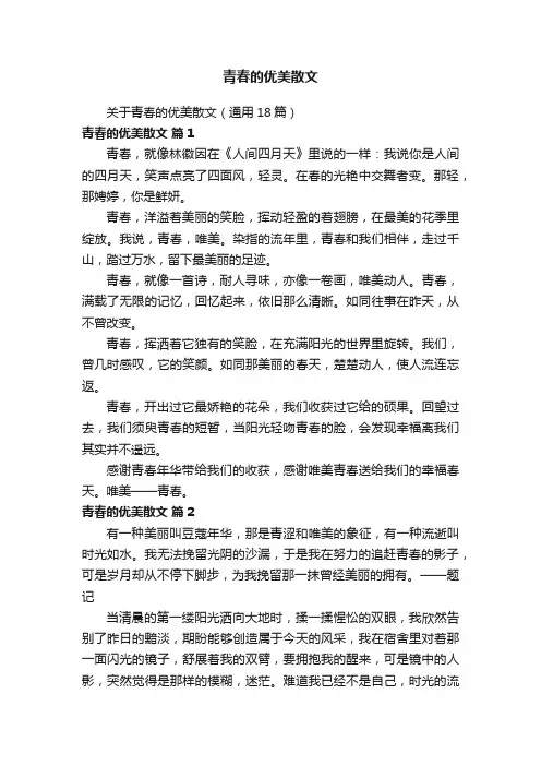 关于青春的优美散文（通用18篇）