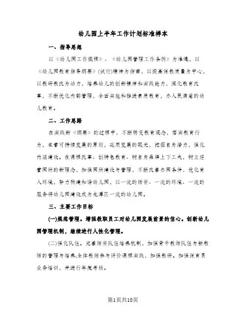 幼儿园上半年工作计划标准样本(4篇)