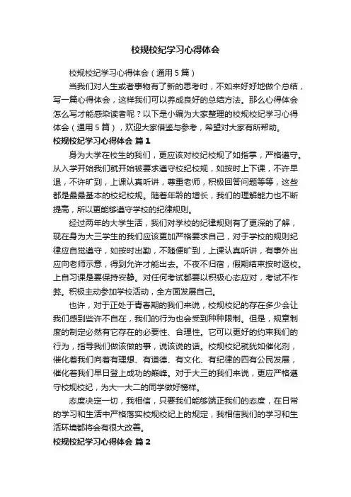 校规校纪学习心得体会（通用5篇）