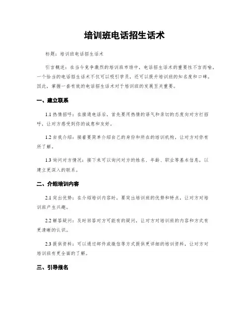 培训班电话招生话术