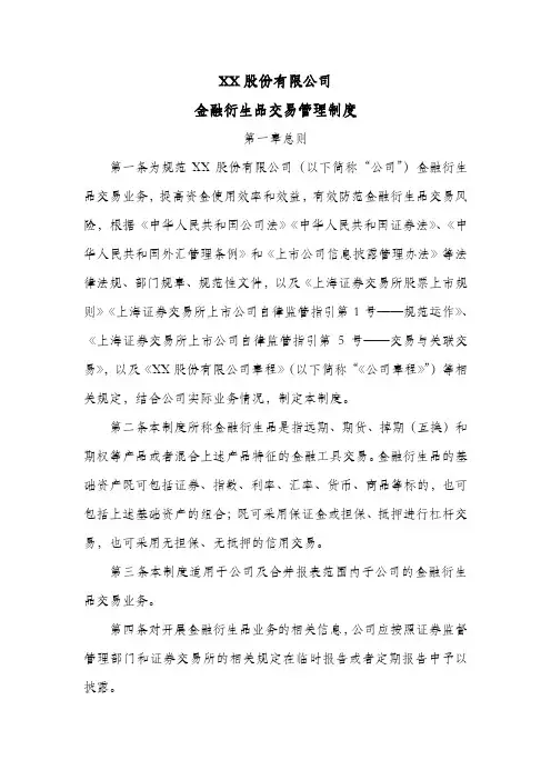 股份公司金融衍生品交易管理制度