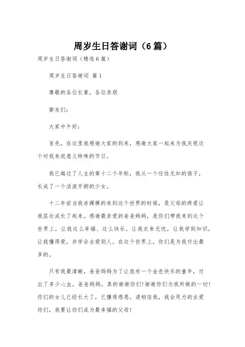 周岁生日答谢词(6篇)