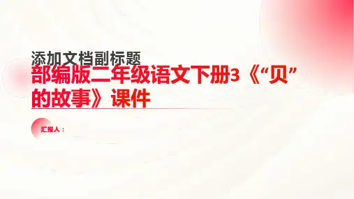 部编版二年级语文下册3《“贝”的故事》课件