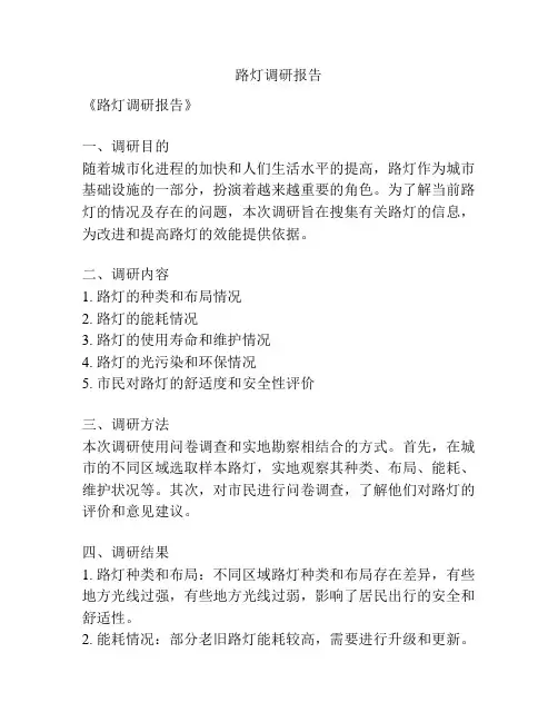 路灯调研报告