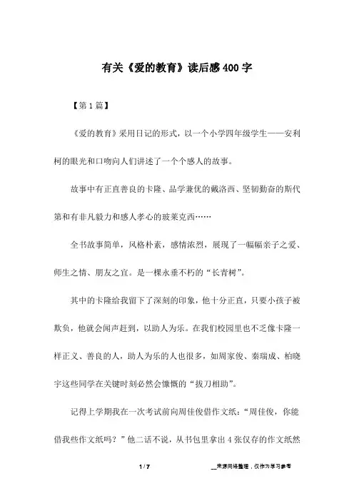 有关《爱的教育》读后感400字
