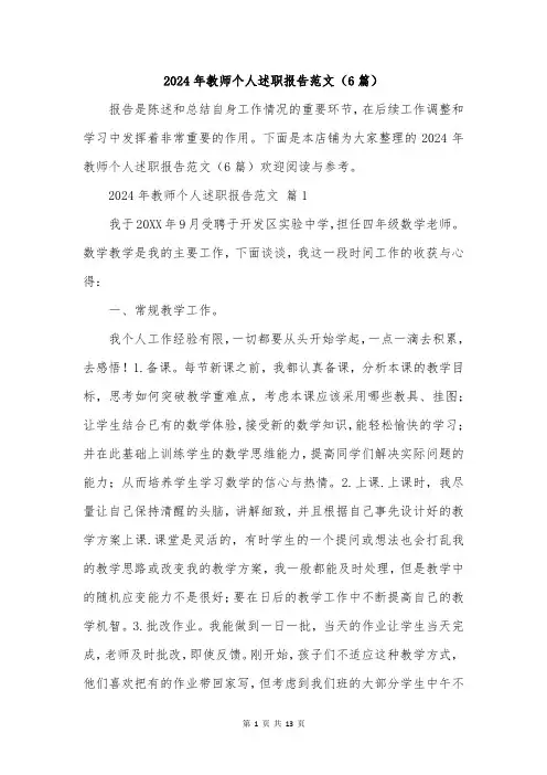 2024年教师个人述职报告范文(6篇)