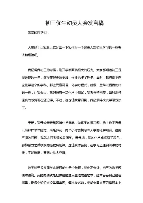 初三优生动员大会发言稿