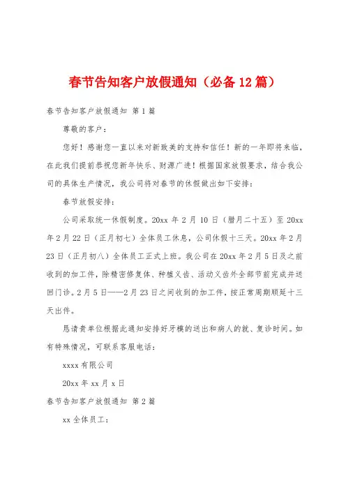 春节告知客户放假通知(必备12篇)
