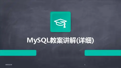 (2024年)MySQL教案讲解(详细)