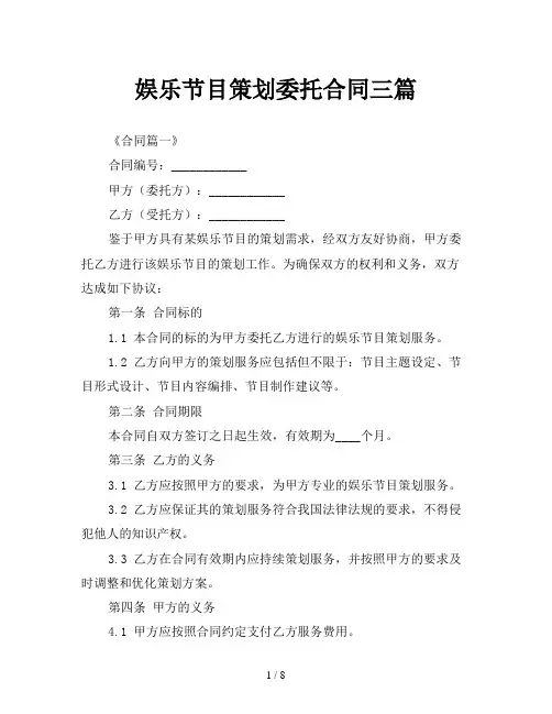 娱乐节目策划委托合同三篇