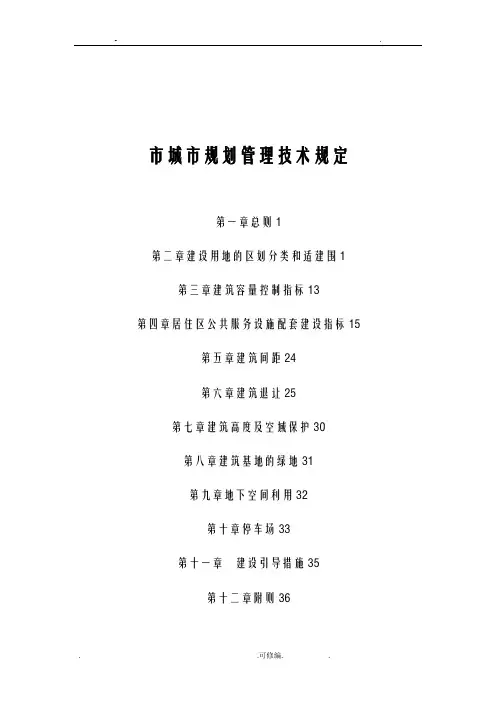 西安市城市规划管理技术规定