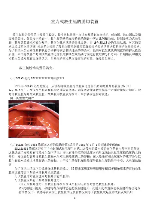 重力式救生艇释放装置的检验要点