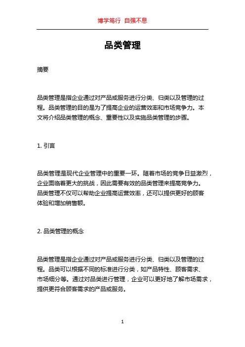 品类管理_精品文档