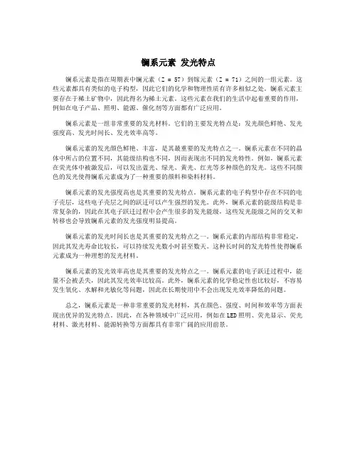 镧系元素 发光特点