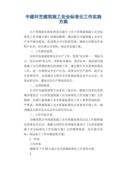 中建环艺建筑施工安全标准化工作实施方案